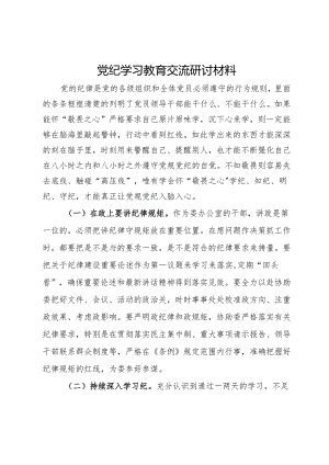 党纪学习教育交流研讨材料.docx
