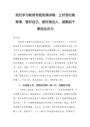 党纪学习教育专题党课讲稿：上好党纪教育课管好自己、管好身边人凝聚起干事创业合力.docx