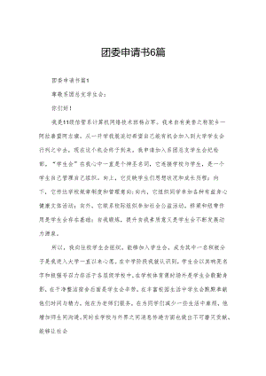 团委申请书6篇.docx