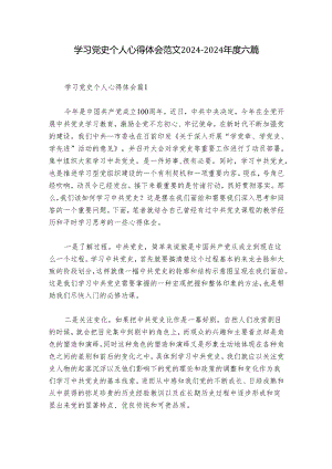 学习党史个人心得体会范文2024-2024年度六篇.docx