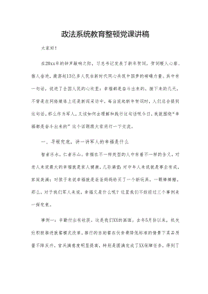 政法系统教育整顿党课讲稿.docx