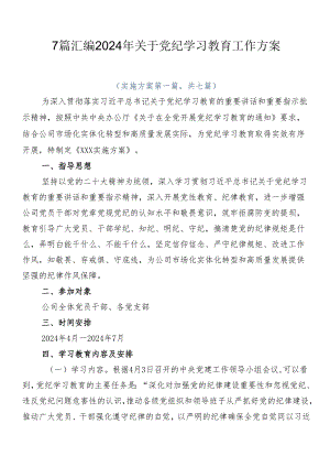 7篇汇编2024年关于党纪学习教育工作方案.docx