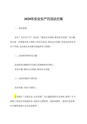2020年安全生产月活动方案.docx