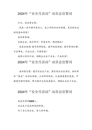 2024年企业《安全生产月》宣誓词 （汇编6份）.docx