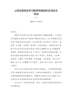 党史学习教育专题组织生活会主持词.docx