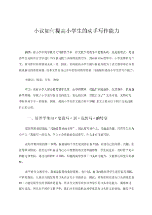 小议如何提高小学生的写作能力 论文.docx