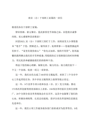 致室（办）干部职工家属的一封信.docx