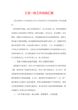 三支一扶工作总结汇报.docx