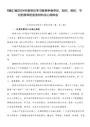 8篇汇编2024年度党纪学习教育争做学纪、知纪、明纪、守纪的表率的发言材料及心得体会.docx