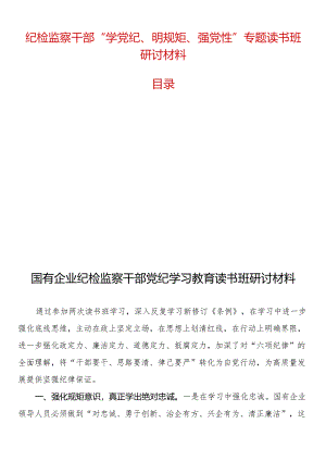 纪检监察干部“学党纪、明规矩、强党性”专题读书班研讨材料5篇.docx