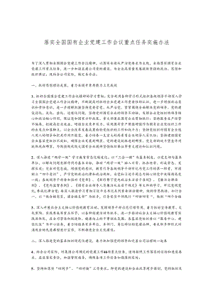 落实全国国有企业党建工作会议重点任务实施办法.docx