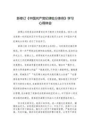 2024新修订中国共产党纪律处分条例六项纪律研讨发言心得体会(14篇).docx