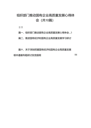 组织部门推动国有企业高质量发展心得体会10篇（精选版）.docx