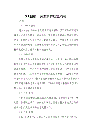 XX县校园突发事件应急预案.docx