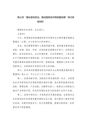 (六篇)某公司“强化使命担当推动国有经济高质量发展”研讨发言材料范文.docx