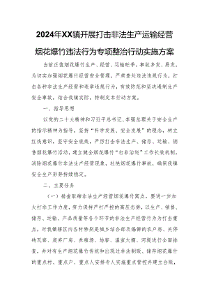 2024年XX镇开展打击非法生产运输经营烟花爆竹违法行为专项整治行动实施方案.docx