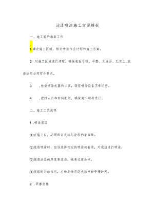 油漆喷涂施工方案模板.docx