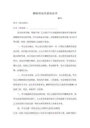 解除劳动关系协议书.docx