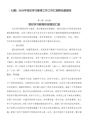 （七篇）2024年党纪学习教育工作工作汇报附自查报告.docx