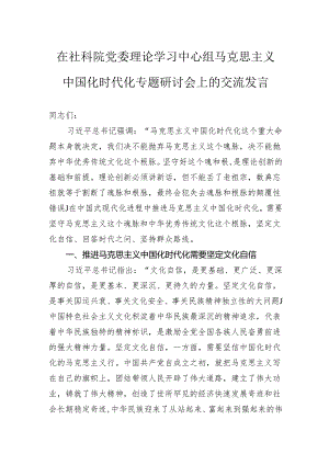 在社科院党委理论学习中心组马克思主义中国化时代化专题研讨会上的交流发言.docx