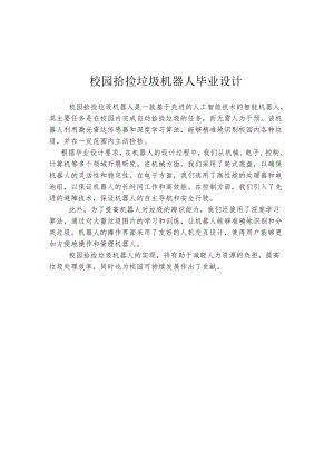 校园拾捡垃圾机器人毕业设计.docx