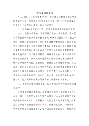 食安委强调要求.docx