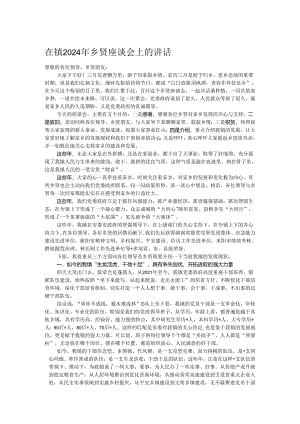 在镇2024年乡贤座谈会上的讲话.docx