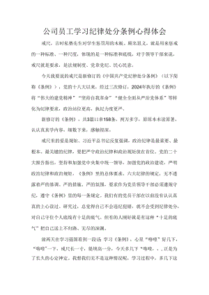 公司员工学习纪律处分条例心得体会.docx