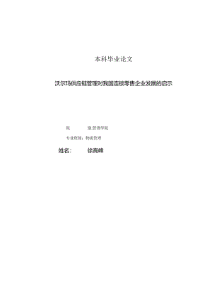 沃尔玛供应链管理对我国连锁零售企业发展的启示.docx