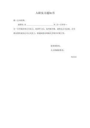 入职实习通知书.docx