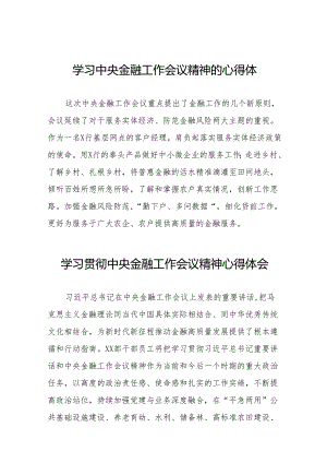 2023年中央金融工作会议精神的心得体会(50篇).docx