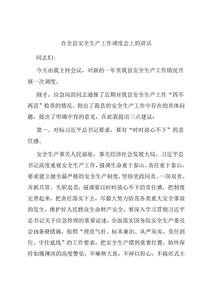 在全县安全生产工作调度会上的讲话.docx