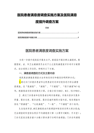 医院患者满意度调查实施方案及医院满意度提升调查方案.docx