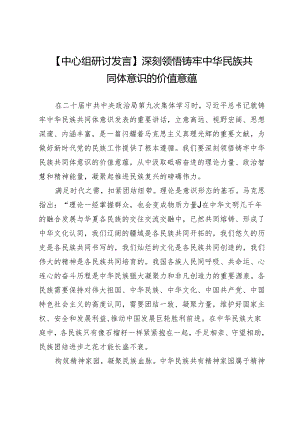 【中心组研讨发言】深刻领悟铸牢中华民族共同体意识的价值意蕴.docx