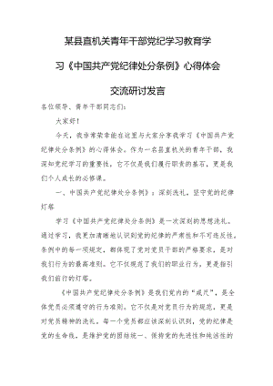 某县直机关青年干部党纪学习教育学习《中国共产党纪律处分条例》心得体会交流研讨发言.docx