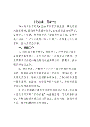 村党建工作计划.docx