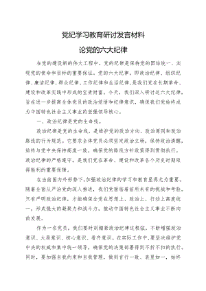 基层机关2024党纪学习教育读书班研讨发言材料交流讲话多篇合集.docx
