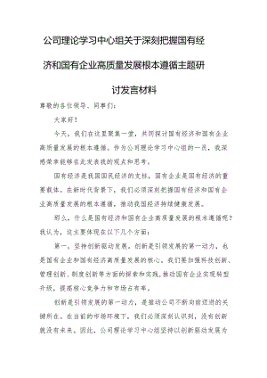 公司理论学习中心组关于深刻把握国有经济和国有企业高质量发展根本遵循主题研讨发言材料.docx