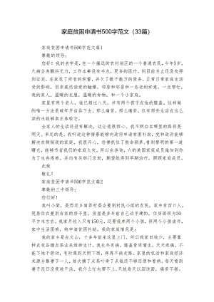家庭贫困申请书500字范文（33篇）.docx