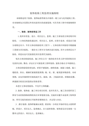 装饰装修工程监理实施细则.docx