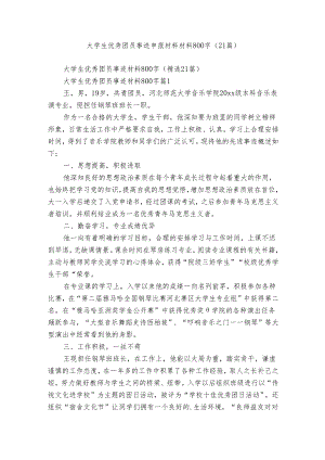 大学生优秀团员事迹申报材料材料800字（21篇）.docx