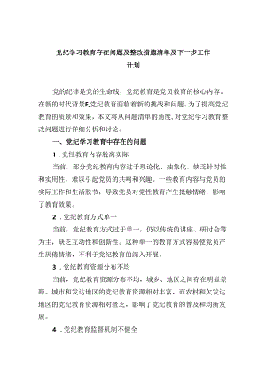党纪学习教育存在问题及整改措施清单及下一步工作计划范文九篇供参考.docx