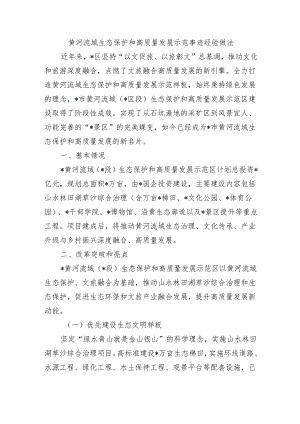 黄河流域生态保护和高质量发展示范事迹经验做法.docx