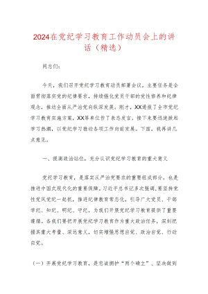 2024在党纪学习教育工作动员会上的讲话（精选）.docx