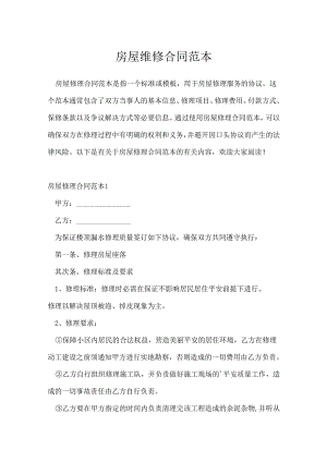房屋维修合同范本.docx