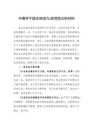 中青年干部主体培训班党性分析材料.docx