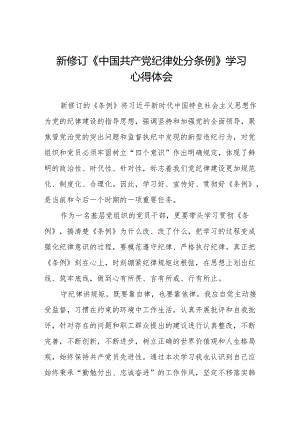 (五篇)党员干部学习新修订《中国共产党纪律处分条例》心得体会.docx