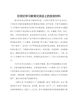 在党纪学习教育交流会上的发言材料 .docx