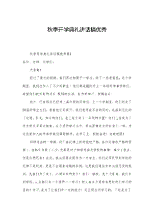 秋季开学典礼讲话稿优秀.docx