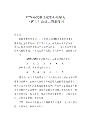 2024年党委理论中心组学习（扩大）会议上的主持词.docx
